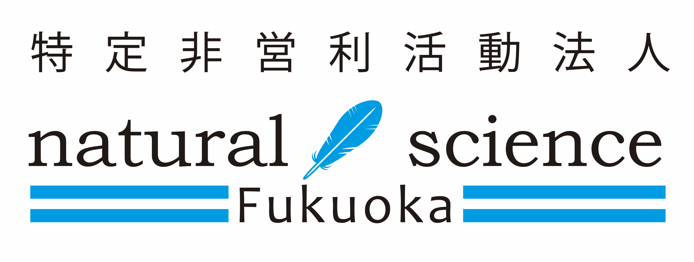 特定非営利活動法人natural science Fukuoka